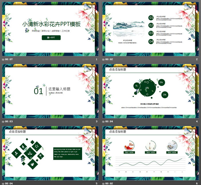 精致水彩花卉植物背景PPT课件模板
