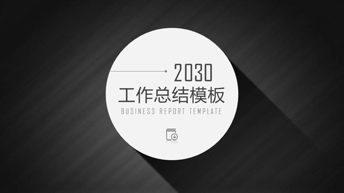 黑白左侧导航样式的工作总结PPT模板