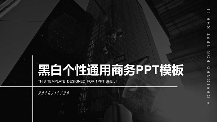黑白个性通用商务PPT模板