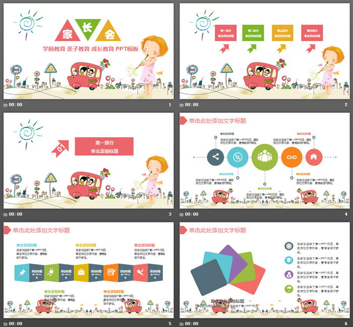 可爱卡通幼儿园家长会PPT模板