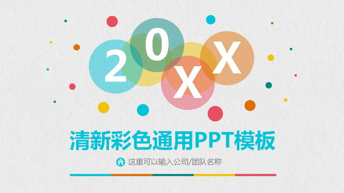 彩色时尚圆点PPT模板