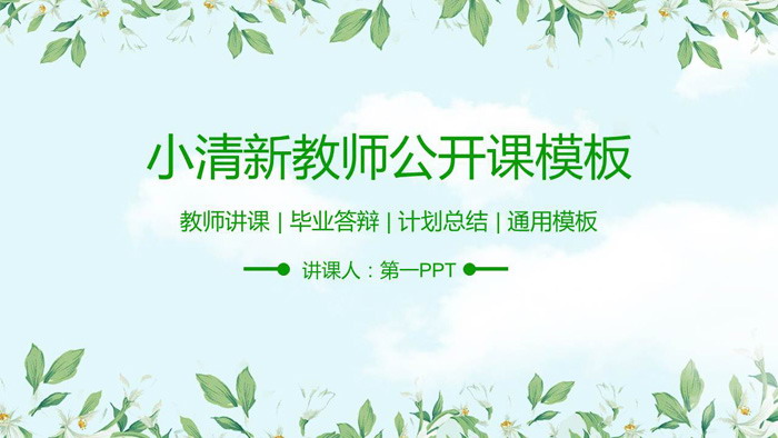 清新植物花卉背景教师公开课PPT模板