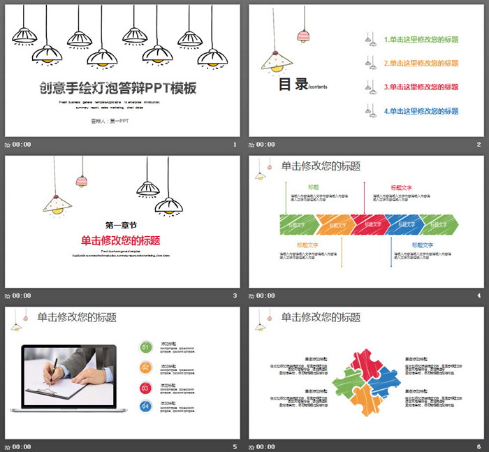 创意手绘灯泡毕业论文答辩PPT模板
