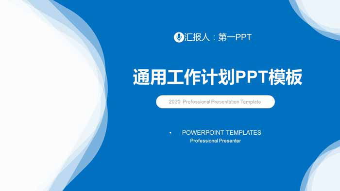 蓝色清爽新年工作计划PPT模板