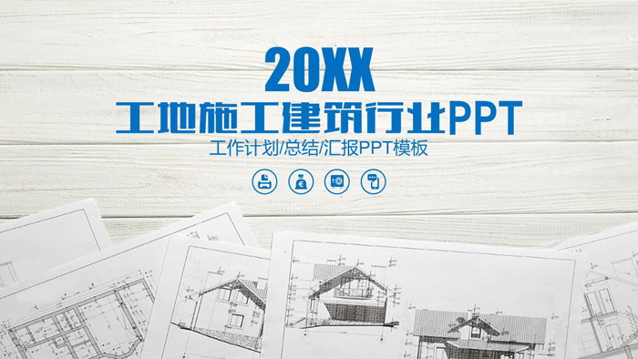建筑图纸背景PPT模板