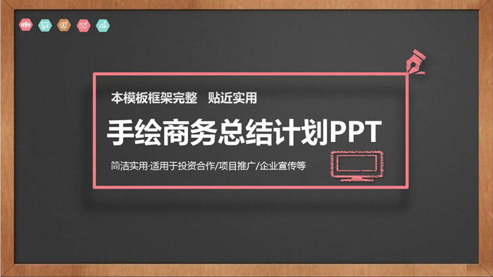 黑板粉笔手绘风格商务计划PPT模板