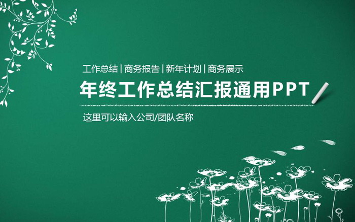 简洁粉笔手绘风格工作总结汇报PPT模板