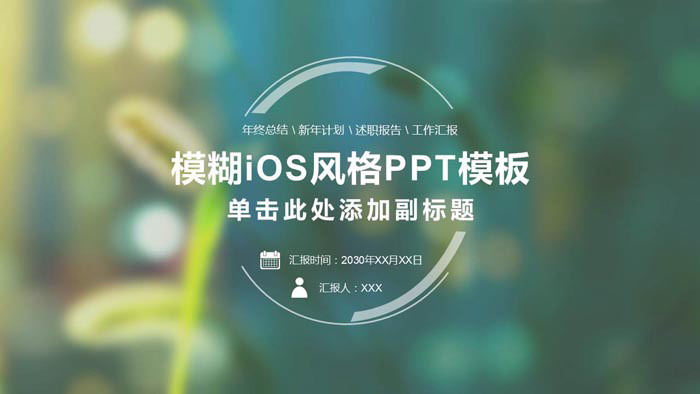 绿色模糊iOS风格个人述职报告PPT模板