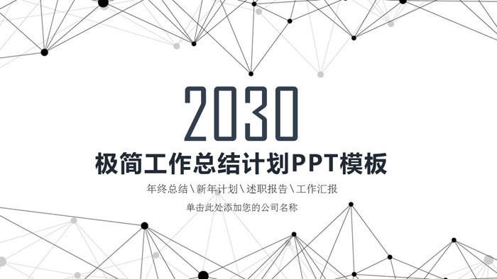 简洁点线工作总结计划PPT模板
