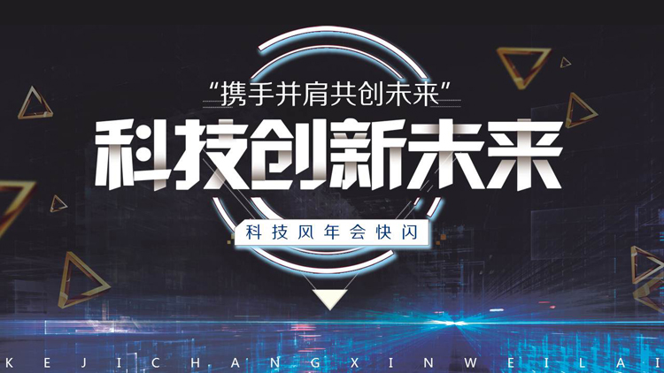快闪风网络科技公司年会PPT模板
