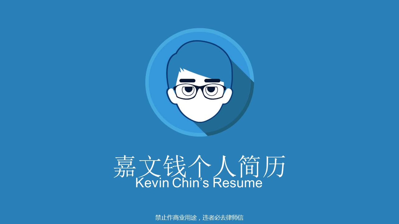 蓝色高大上扁平化个人简历PPT模板幻灯片1.JPG(1)