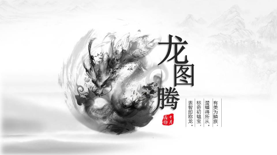 超美水墨龙图腾中国风PPT模板幻灯片1.JPG(1)