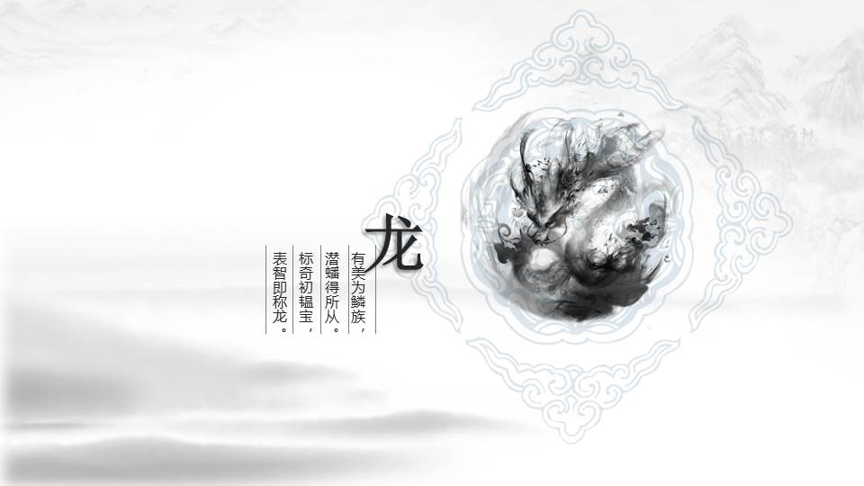 超美水墨龙图腾中国风PPT模板幻灯片2.JPG(2)