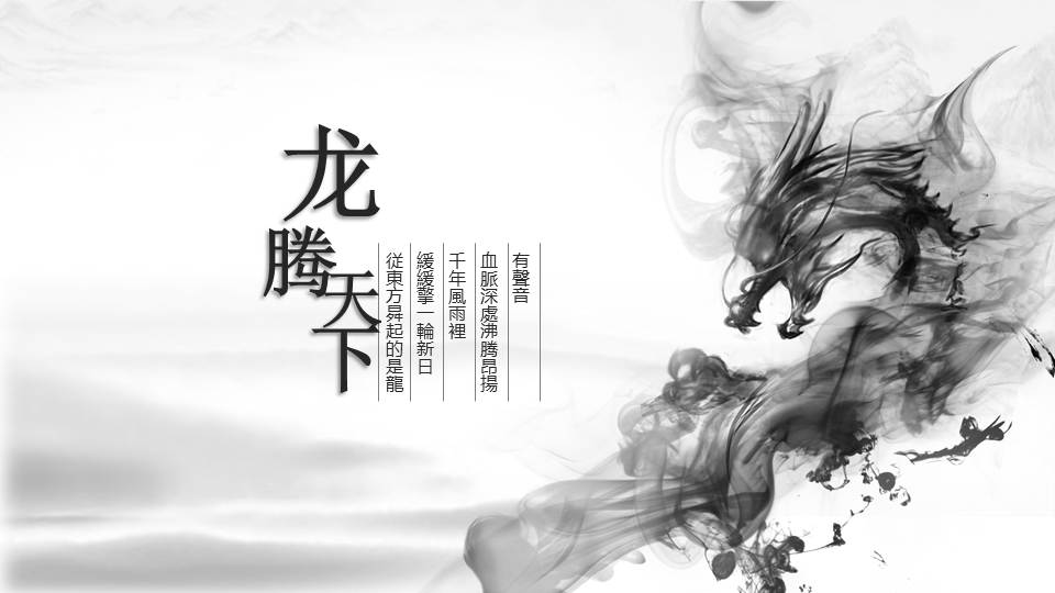 超美水墨龙图腾中国风PPT模板幻灯片4.JPG(4)