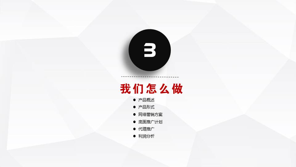 红黑微立体商业融资计划书PPT模板幻灯片16.JPG(16)