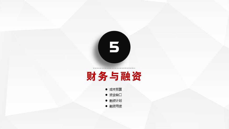 红黑微立体商业融资计划书PPT模板幻灯片28.JPG(28)