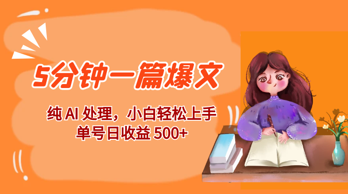 红利风口项目:5 分钟一篇爆文,纯 AI 处理,小白轻松上手,单号日收益 500+ 红利风口项目:5 分钟一篇爆文,纯 AI 处理,小白轻松上手,单号日收益 500+