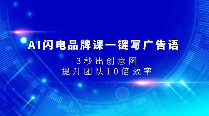 AI 闪电品牌课一键写广告语,3 秒出创意图,提升团队 10 倍效率 AI 闪电品牌课一键写广告语,3 秒出创意图,提升团队 10 倍效率