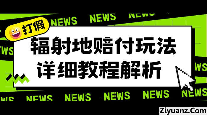 辐射地打假赔付玩法详细解析：一单利润最高四位数（详细揭秘教程）