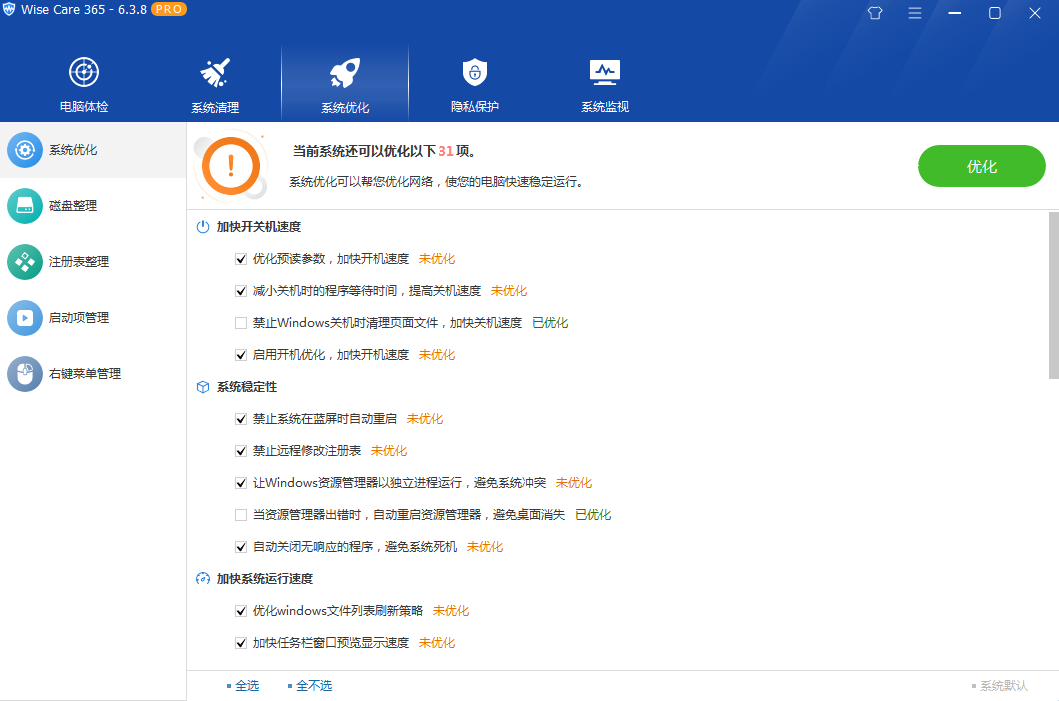 系统优化软件 Wise Care 365 PRO v6.5.2.624 专业版