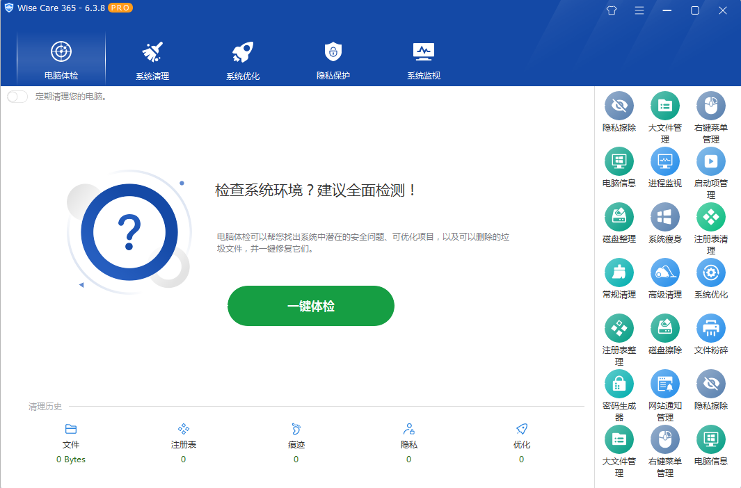 系统优化软件 Wise Care 365 PRO v6.5.2.624 专业版