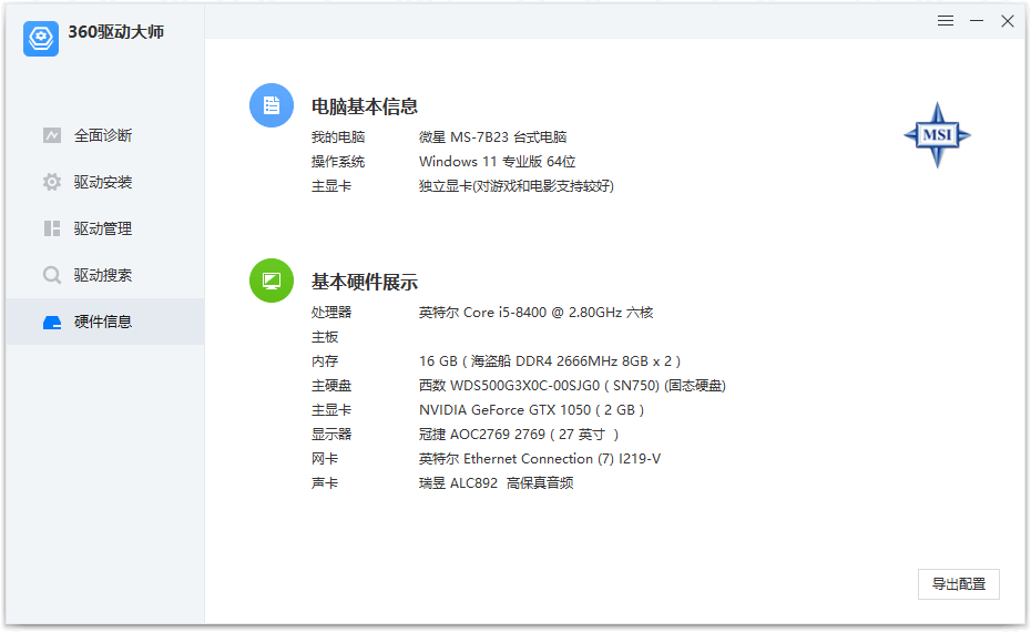 360驱动大师纯净版 v2.0.0.1960 绿色单文件版