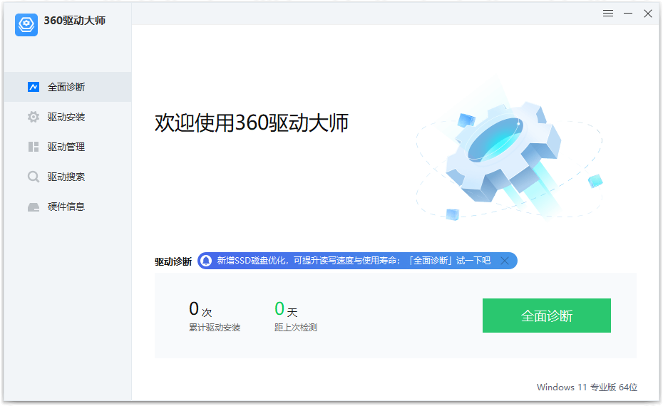360驱动大师纯净版 v2.0.0.1960 绿色单文件版