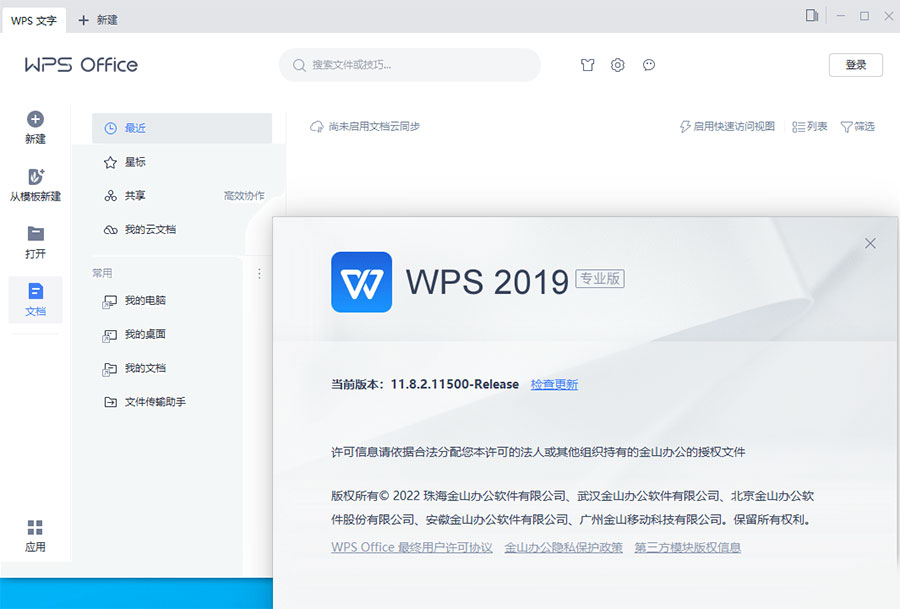 WPS Office 2019 专业增强版 v11.8.2.11813 集成序列号 WPS Office 2019 专业增强版 v11.8.2.12085 集成序列号永久授权版
