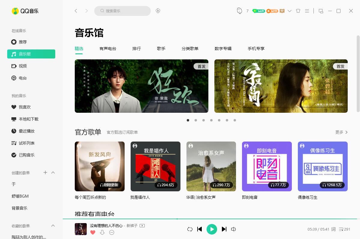 QQ音乐PC端 v19.24 去广告绿色版