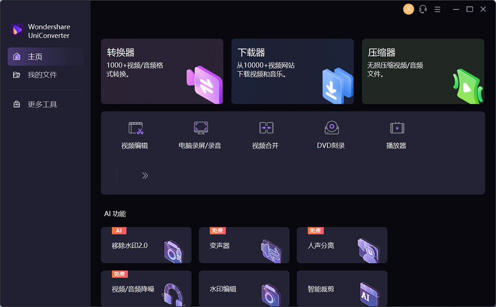 万兴优转 UniConverter v14.1.15.171 解锁 VIP 便携版