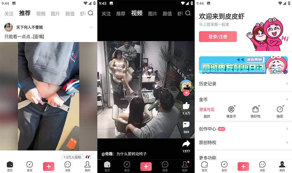 安卓 皮皮虾 v4.5.0  去水印无广告优化版
