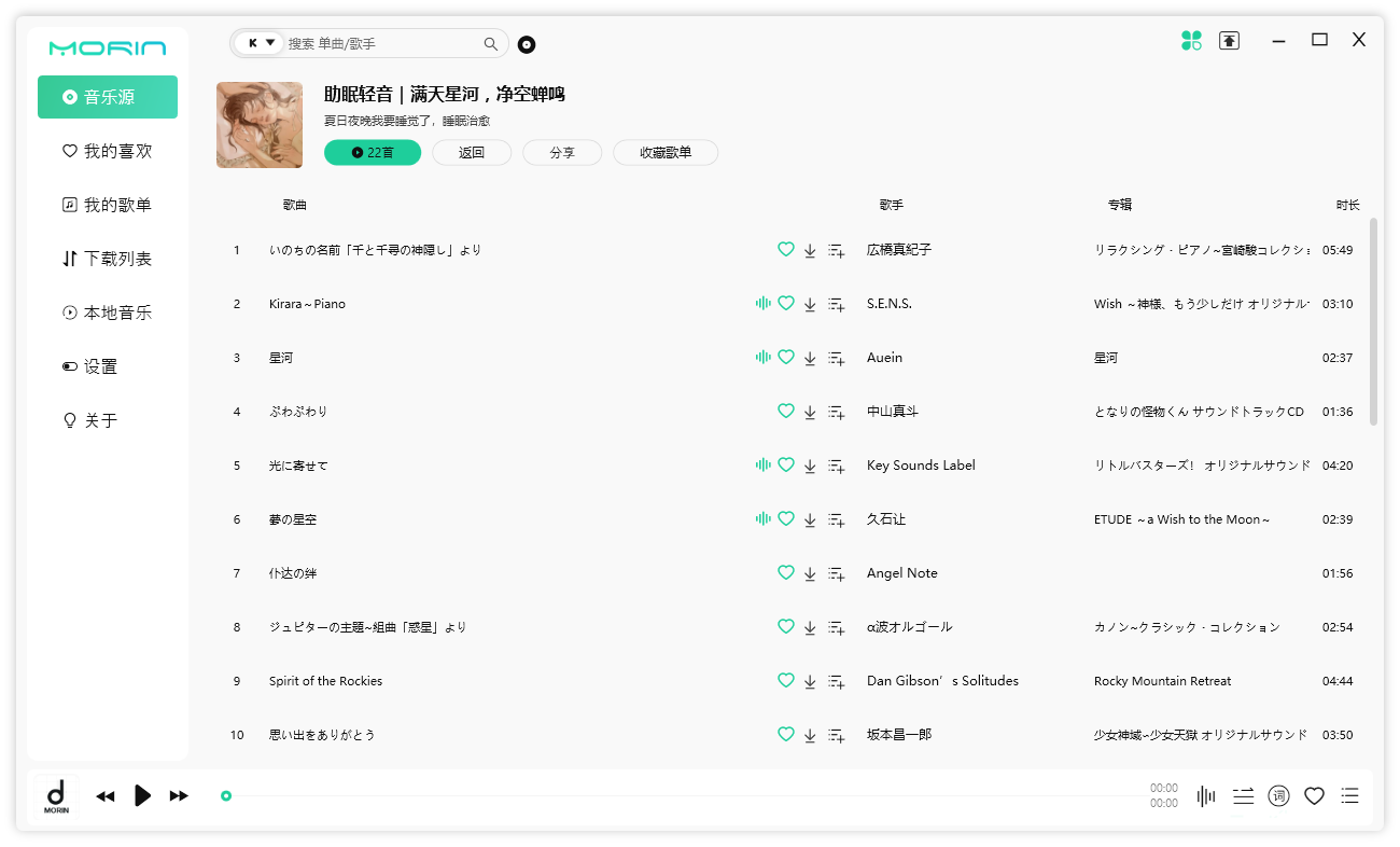 魔音 Morin PC 端 v2.7.6.0 全平台音乐下载试听