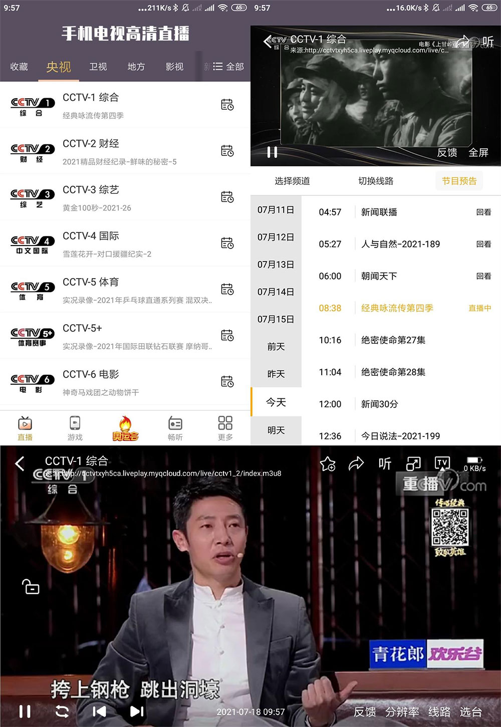 安卓 手机电视高清直播 v98.9.13 去广告精简版