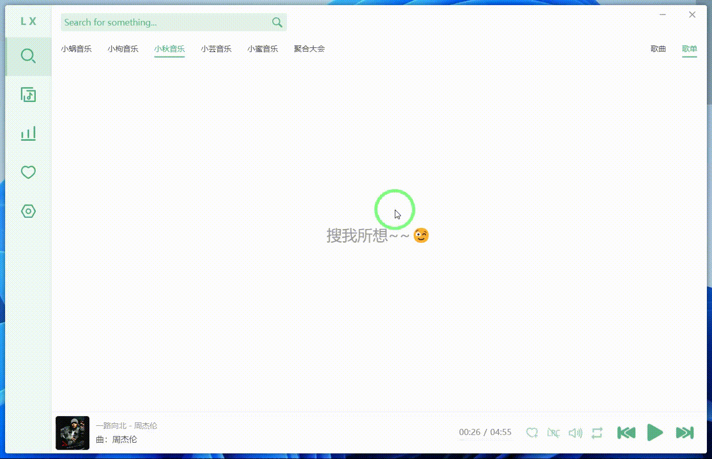 洛雪音乐助手 v2.5.0 付费无损音乐下载神器（附可用音源）