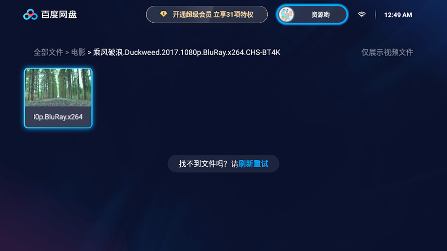 百度网盘TV版 v1.11.0无广告大屏幕看视频