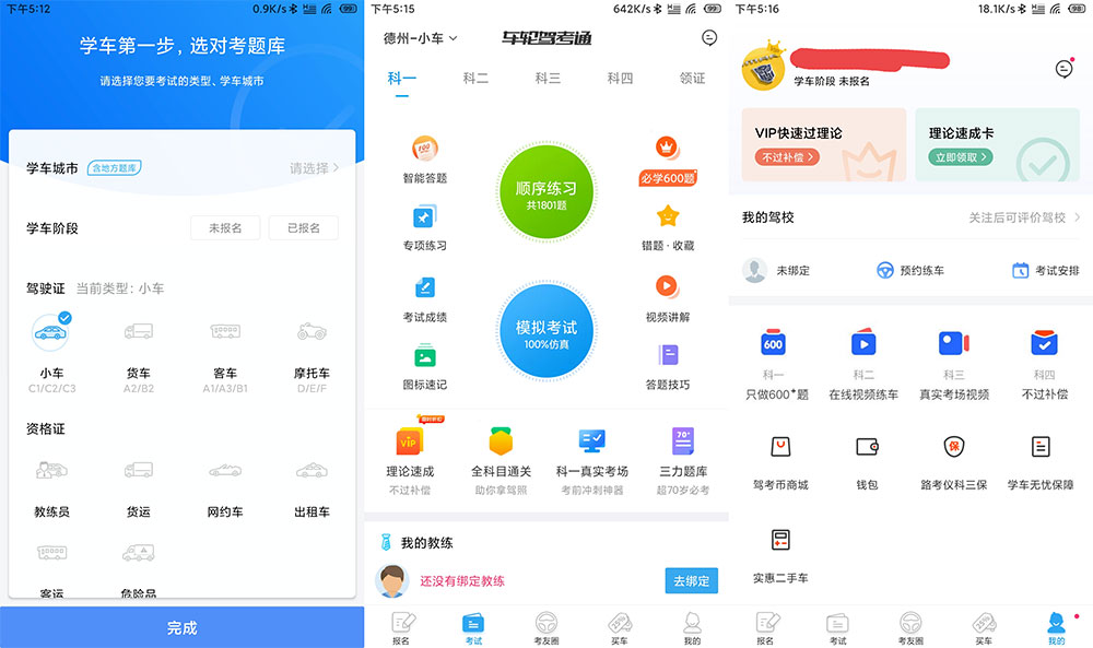 安卓 车轮驾考通 v8.2.8 解锁VIP会员去广告版