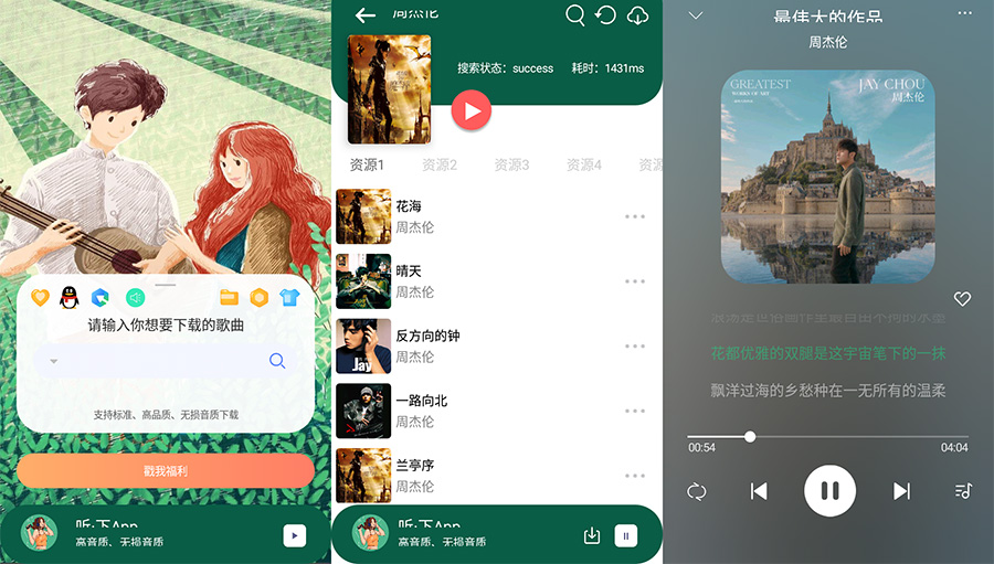 安卓 听·下 v1.4.5 全网音乐免费下载 安卓 听·下 v1.4.5 全网音乐免费下载