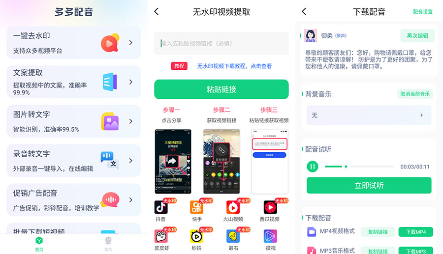 安卓 多多配音 v1.2.6 去广告解锁高级功能