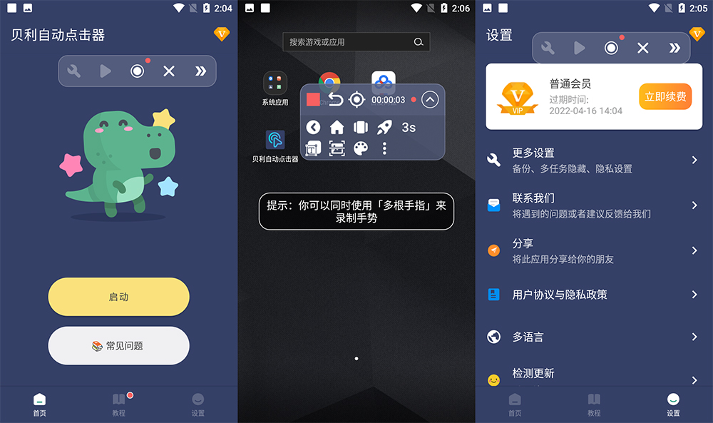 安卓 贝利自动点击器 v2.7.8 解锁 VIP 去广告版