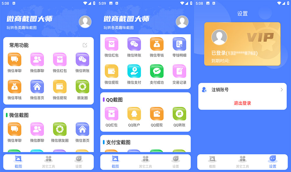 安卓 微商截图大师 v5.7.2 解锁 VIP 版
