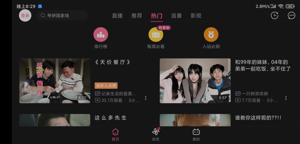 图片[5]-哔哩哔哩HD v1.36.0 | 内置模块版、无广告[车机、平板]-新畅享源码屋
