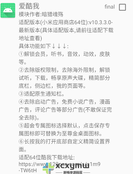 图片[1]-爱酷我 final_v2 | 酷我VIP插件,酷我音乐去广告增强模块[安卓版]-新畅享源码屋