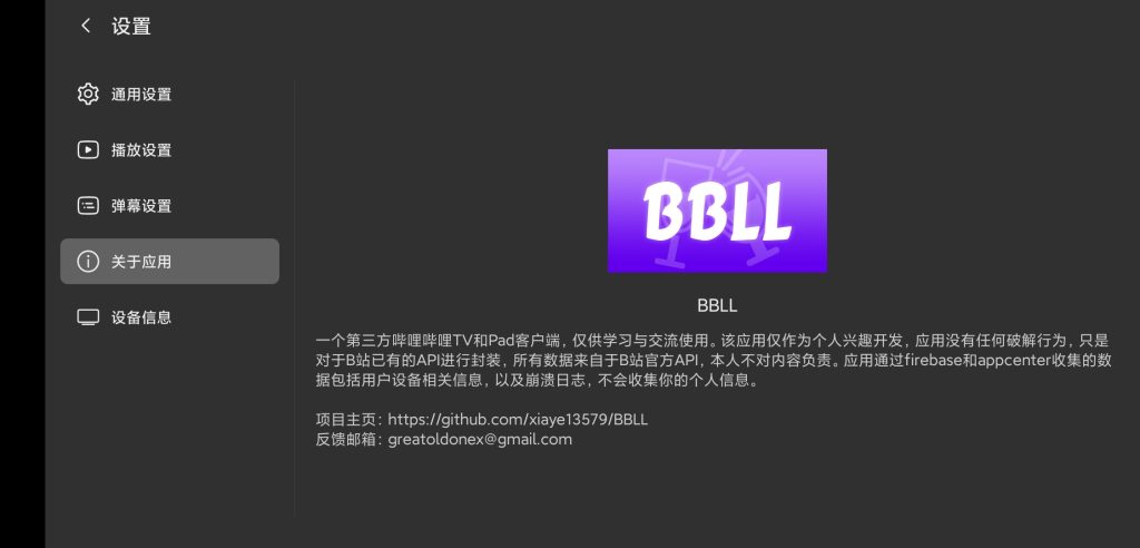 图片[5]-BBLL v1.4.7 | 第三方哔哩哔哩[TV、盒子、Pad、车机]-新畅享源码屋