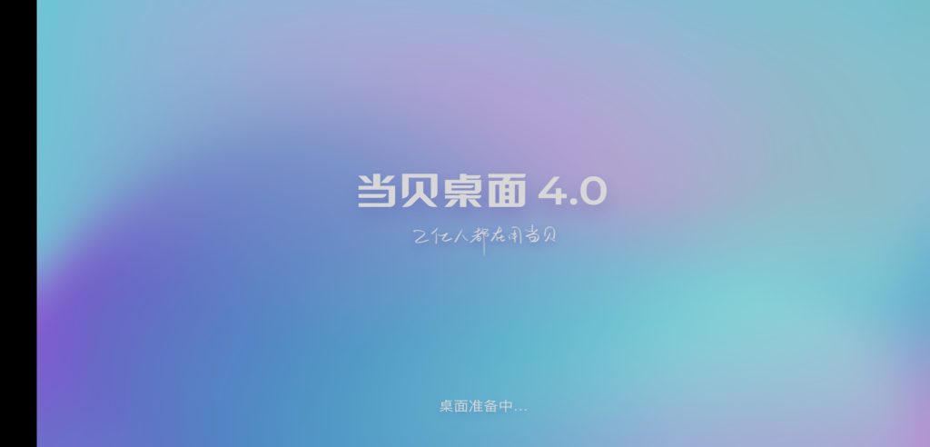 图片[1]-当贝桌面 v4.1.6 | 去升级、去广告版[TV、盒子版]-新畅享源码屋