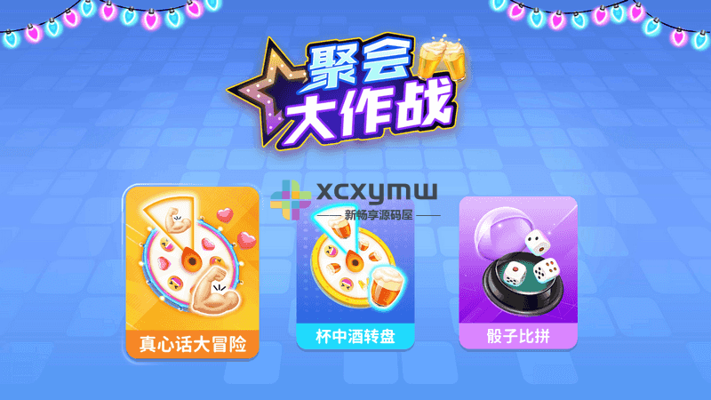 图片[1]-聚会大作战TV v0.1.1 | 喝酒聚会小游戏[TV、盒子]-新畅享源码屋