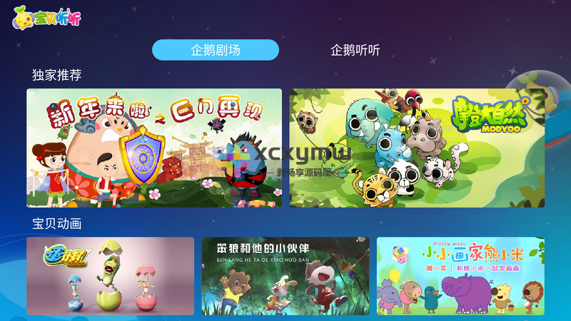 图片[1]-宝贝听听TV v2.0.1 | 免费儿童教育、儿童早教[TV、盒子]-新畅享源码屋