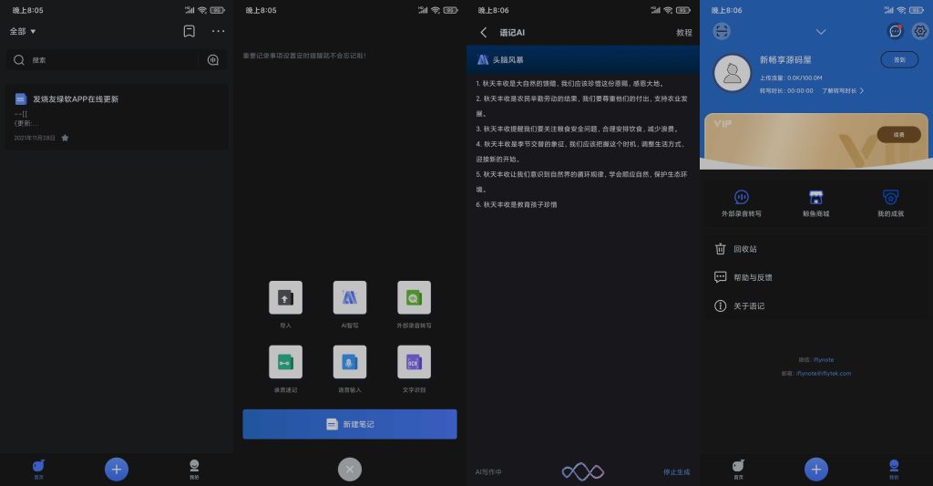 图片[1]-讯飞语记 v7.6.1412 | 无广告、高级版[安卓版]-新畅享源码屋