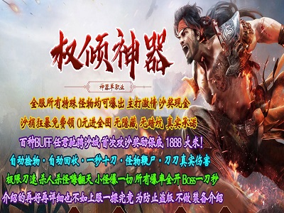 权倾圣尊神器单职业服务端_加星群体神技_神兽之战四大陆-资源站 权倾圣尊神器单职业服务端_加星群体神技_神兽之战四大陆-资源站