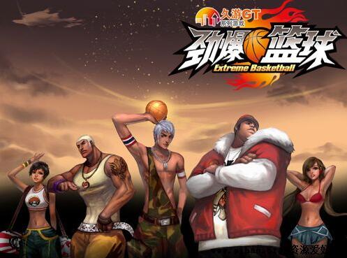 久游网的端游源码:劲爆篮球全套源码资源-资源站 久游网的端游源码:劲爆篮球全套源码资源-资源站