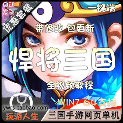 [页游] 网页游戏单机版 悍将三国一键端 win7系统64位运行 无限元宝VIP-资源站